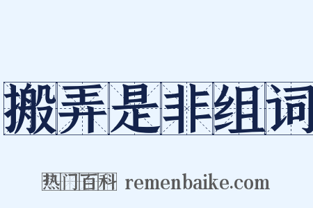 搬弄是非组词是什么意思的图片